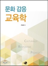 문화 감응 교육학