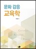 문화 감응 교육학