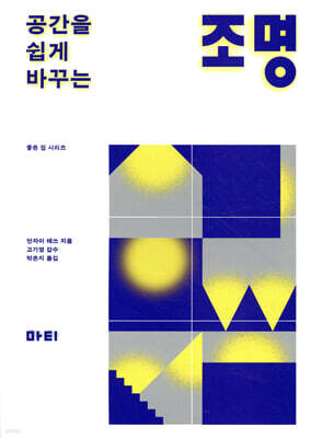 공간을 쉽게 바꾸는 조명