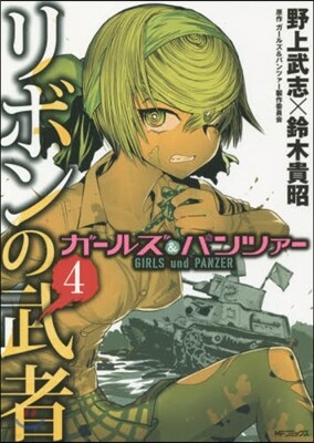 ガ-ルズ&パンツァ- リボンの武者 4