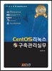 CentOS 리눅스 구축관리 실무