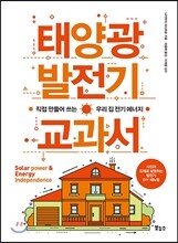 태양광 발전기 교과서