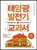 태양광 발전기 교과서