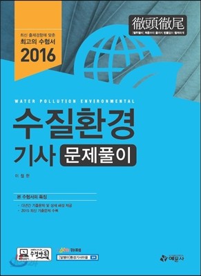 2016 수질환경기사 문제풀이