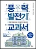 풍력 발전기 교과서