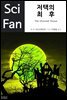 저택의 최후 - SciFan 제15권