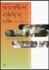 일상생활의 사회학적 이해