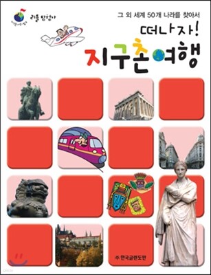 리틀탐험가 : 떠나자! 지구촌 여행