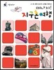 리틀탐험가 : 떠나자! 지구촌 여행