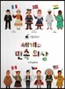 리틀탐험가 : 세계의 민속의상