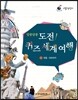 리틀탐험가 : 알쏭달쏭 도전! 퀴즈 세계 여행 1 유럽, 아프리카