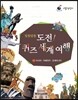 리틀탐험가 : 알쏭달쏭 도전! 퀴즈 세계 여행 2 아시아, 아메리카, 오세아니아