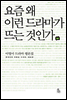 요즘 왜 이런 드라마가 뜨는 것인가