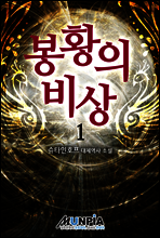 [세트] 봉황의 비상 (전7권/완결)