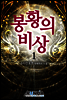[세트] 봉황의 비상 (전7권/완결)