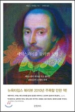 셰익스피어를 둘러싼 모험