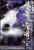 설봉의 늑대