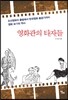 영화관의 타자들
