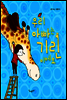 우리 아빠는 기린이에요