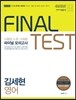2016 김세현 영어 파이널 모의고사