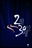 2월 30일생