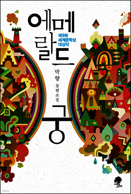 에메랄드 궁