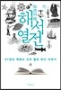 해서열전