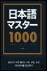일본어 마스터 1000