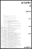 송사삼백수 천줄읽기 - 지식을만드는지식 천줄읽기