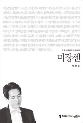 미장센 - 커뮤니케이션이해총서