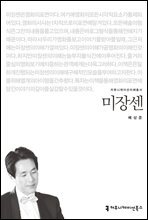 미장센 - 커뮤니케이션이해총서
