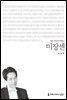 미장센 - 커뮤니케이션이해총서