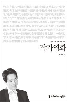 작가영화 - 커뮤니케이션이해총서