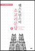 웨스트민스터 소교리문답 2