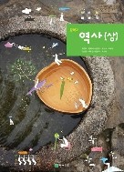 중학교 역사 (상) 교과서 -8차