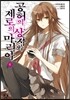 공허의 상자와 제로의 마리아 6