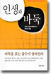 인생과 바둑