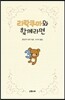 리락쿠마와 함께라면