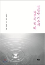 잔잔한 가슴에 파문이 일 때