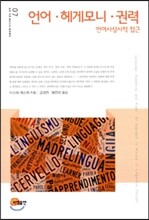 언어 헤게모니 권력