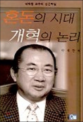 혼돈의 시대 개혁의 논리