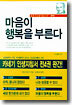 마음이 행복을 부른다