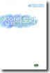 신앙의 도리