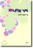 포도나무와 가지