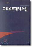 그리스도께서 오심