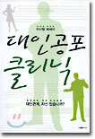 대인공포 클리닉