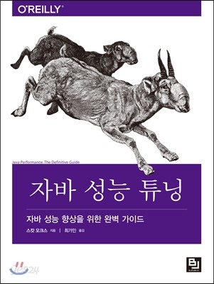 자바 성능 튜닝