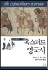 옥스퍼드 영국사