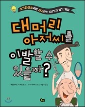 대머리 아저씨를 이발할 수 있을까?