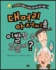 대머리 아저씨를 이발할 수 있을까?
